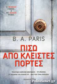 ΠΙΣΩ ΑΠΟ ΚΛΕΙΣΤΕΣ ΠΟΡΤΕΣ