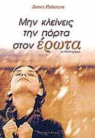 ΜΗΝ ΚΛΕΙΝΕΙΣ ΤΗΝ ΠΟΡΤΑ ΣΤΟΝ ΕΡΩΤΑ