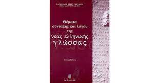 ΘΕΜΑΤΑ ΣΥΝΤΑΞΗΣ ΚΑΙ ΛΟΓΟΥ ΤΗΣ ΝΕΑΣ ΕΛΛΗΝΙΚΗΣ ΓΛΩΣΣΑΣ