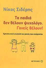 ΤΑ ΠΑΙΔΙΑ ΔΕΝ ΘΕΛΟΥΝ ΨΥΧΟΛΟΓΟ ΓΟΝΕΙΣ ΘΕΛΟΥΝ