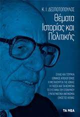 ΘΕΜΑΤΑ ΙΣΤΟΡΙΑΣ ΚΑΙ ΠΟΛΙΤΙΚΗΣ