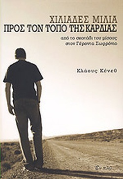 ΧΙΛΙΑΔΕΣ ΜΙΛΙΑ ΠΡΟΣ ΤΟΝ ΤΟΠΟ ΤΗΣ ΚΑΡΔΙΑΣ