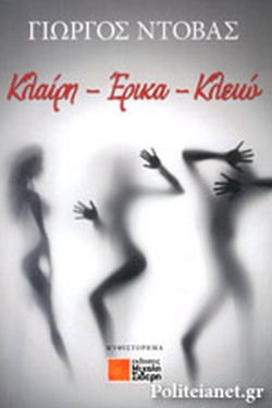 ΚΛΑΙΡΗ ΕΡΙΚΑ ΚΛΕΙΩ Ι