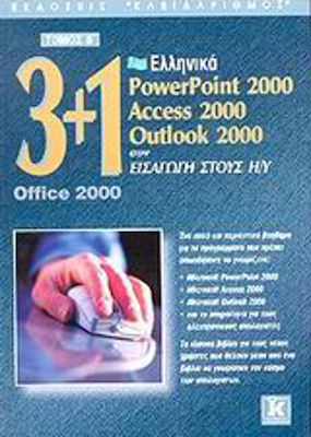3+1 OFFICE 2000 ΕΛΛΗΝΙΚΑ POWER POINT 2000 ACCESS 2000 OUTLOOK 2000