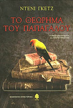 ΤΟ ΘΕΩΡΗΜΑ ΤΟΥ ΠΑΠΑΓΑΛΟΥ