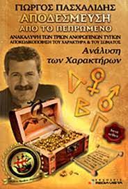 ΑΠΟΔΕΣΜΕΥΣΗ ΑΠΟ ΤΟ ΠΕΠΡΩΜΕΝΟ ΜΕ ΤΗΝ ΑΝΑΚΑΛΥΨΗ ΤΩΝ ΤΡΙΩΝ ΤΥΠΩΝ