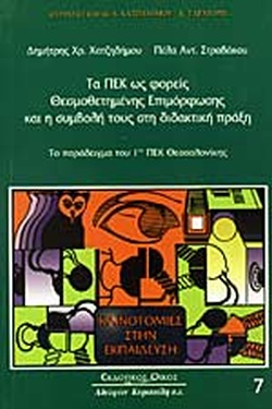 ΤΑ ΠΕΚ ΩΣ ΦΟΡΕΙΣ ΘΕΣΜΟΘΕΤΗΜΕΝΗΣ ΕΠΙΜΟΡΦΩΣΗΣ ΚΑΙ Η ΣΥΜΒΟΛΗ ΤΟΥΣ ΣΤΗ ΔΙΔΑΚΤΙΚΗ ΠΡΑΞΗ