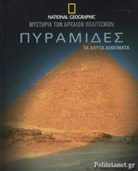 ΠΥΡΑΜΙΔΕΣ
