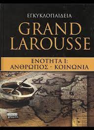 ΕΓΚΥΚΛΟΠΑΙΔΕΙΑ GRAND LAROUSSE ΕΝΟΤΗΤΑ Ι