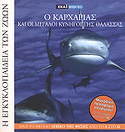 Ο ΚΑΡΧΑΡΙΑΣ ΚΑΙ ΟΙ ΜΕΓΑΛΟΙ ΚΥΝΗΓΟΙ ΤΗΣ ΘΑΛΑΣΣΑΣ