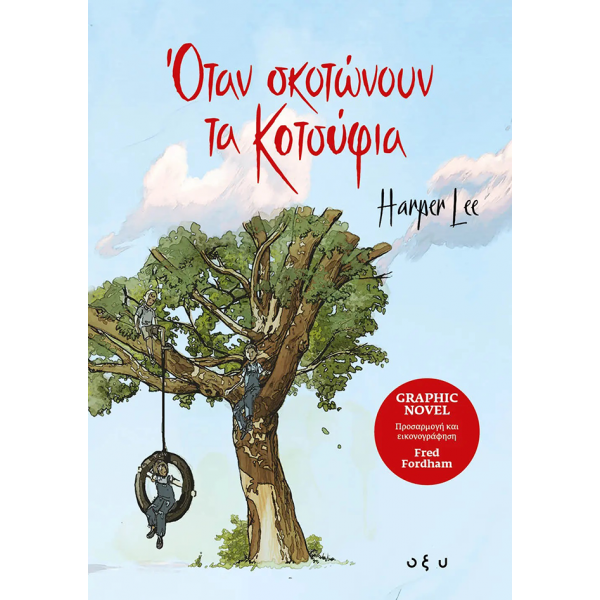 ΟΤΑΝ ΣΚΟΤΩΝΟΥΝ ΤΑ ΚΟΤΣΥΦΙΑ