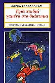 ΤΡΙΑ ΠΑΙΔΙΑ ΧΑΜΕΝΑ ΣΤΟ ΔΙΑΣΤΗΜΑ