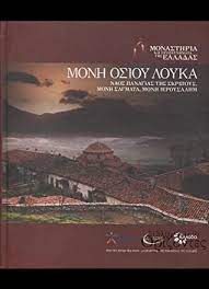 ΜΟΝΗ ΟΣΙΟΥ ΛΟΥΚΑ
