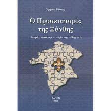 Ο ΠΡΟΣΚΟΠΙΣΜΟΣ ΤΗΣ ΞΑΝΘΗΣ