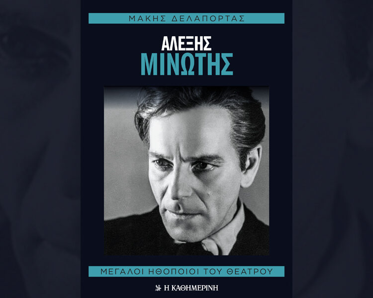 ΑΛΕΞΗΣ ΜΙΝΩΤΗΣ