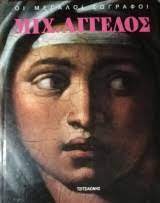 ΜΙΧΑΗΛ ΑΓΓΕΛΟΣ