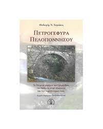 ΠΕΤΡΟΓΕΦΥΡΑ ΠΕΛΟΠΟΝΝΗΣΟΥ