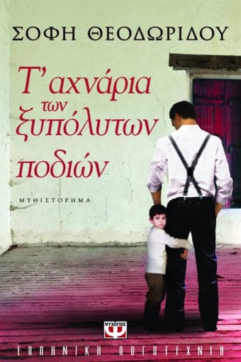ΤΑ ΑΧΝΑΡΙΑ ΤΩΝ ΞΥΠΟΛΥΤΩΝ ΠΟΔΙΩΝ