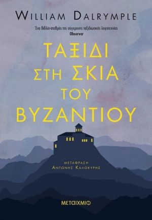 ΤΑΞΙΔΙ ΣΤΗ ΣΚΙΑ ΤΟΥ ΒΥΖΑΝΤΙΟΥ