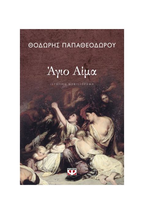 ΑΓΙΟ ΑΙΜΑ