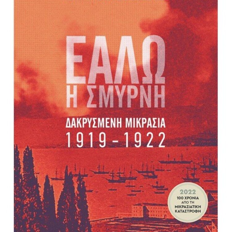 ΕΑΛΩ Η ΣΜΥΡΝΗ