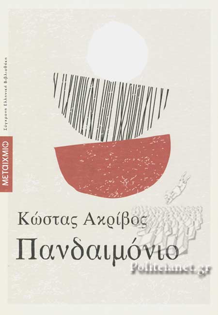ΠΑΝΔΑΙΜΟΝΙΟ