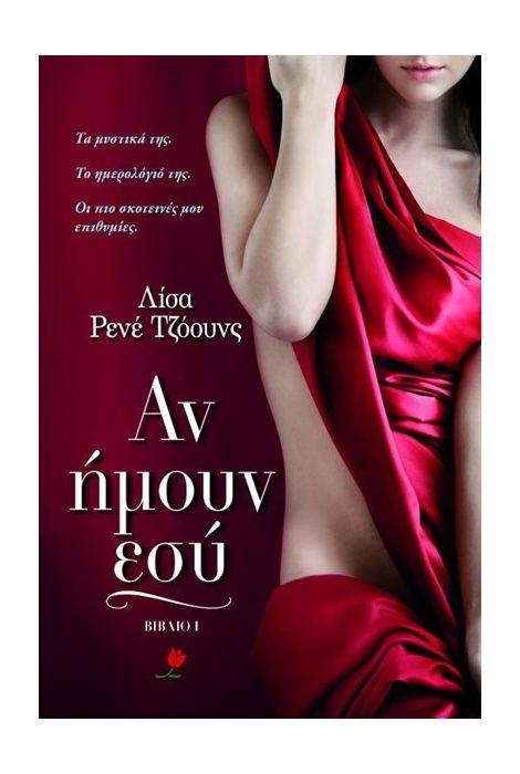 ΑΝ ΗΜΟΥΝ ΕΣΥ ΒΙΒΛΙΟ 1