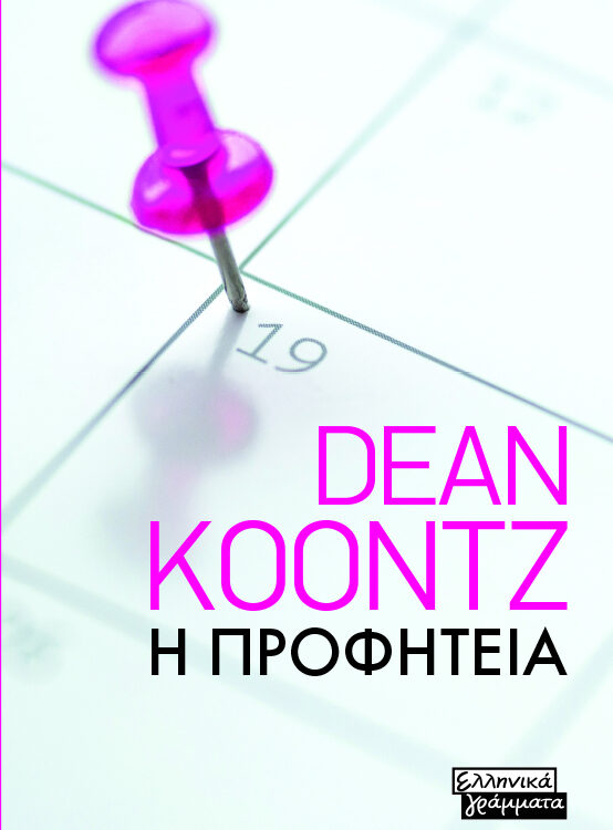 Η ΠΡΟΦΗΤΕΙΑ