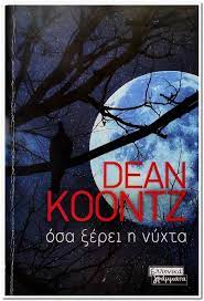 ΟΣΑ ΞΕΡΕΙ Η ΝΥΧΤΑ