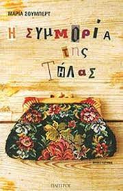 Η ΣΥΜΜΟΡΙΑ ΤΗΣ ΤΗΛΑΣ