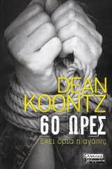 60 ΩΡΕΣ
