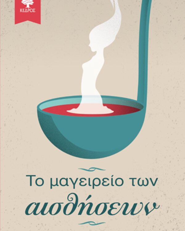 ΤΟ ΜΑΓΕΙΡΕΙΟ ΤΩΝ ΑΙΣΘΗΣΕΩΝ