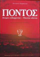 ΠΟΝΤΟΣ