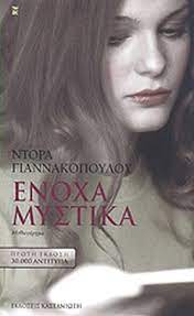 ΕΝΟΧΑ ΜΥΣΤΙΚΑ