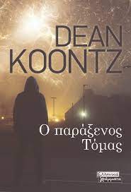Ο ΠΑΡΑΞΕΝΟΣ ΤΟΜΑΣ