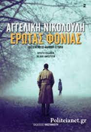 ΕΡΩΤΑΣ ΦΟΝΙΑΣ
