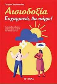 ΑΙΣΙΟΔΟΞΙΑ ΕΥΧΑΡΙΣΤΩ ΘΑ ΠΑΡΩ