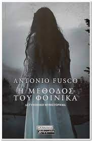 Η ΜΕΘΟΔΟΣ ΤΟΥ ΦΟΙΝΙΚΑ