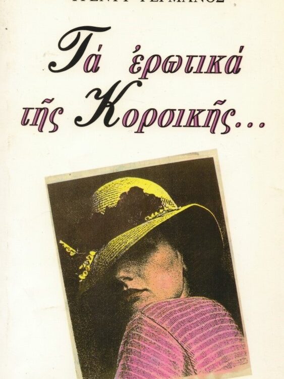 ΤΑ ΕΡΩΤΙΚΑ ΤΗΣ ΚΟΡΣΙΚΗΣ