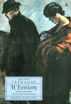 Η ΕΚΤΕΛΕΣΗ