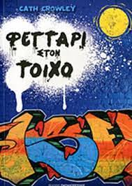 ΦΕΓΓΑΡΙ ΣΤΟΝ ΤΟΙΧΟ