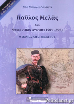 ΠΑΥΛΟΣ ΜΕΛΑΣ ΚΑΙ ΜΑΚΕΔΟΝΙΚΟΣ ΑΓΩΝΑΣ(1904-1908)