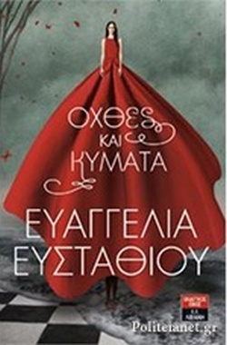 ΟΧΘΕΣ ΚΑΙ ΚΥΜΑΤΑ