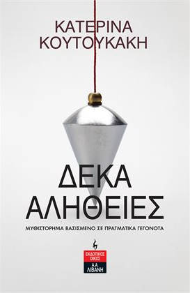 ΔΕΚΑ ΑΛΗΘΕΙΕΣ
