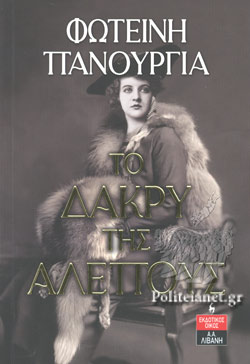 ΤΟ ΔΑΚΡΥ ΤΗΣ ΑΛΕΠΟΥΣ