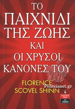 ΤΟ ΠΑΙΧΝΙΔΙ ΤΗΣ ΖΩΗΣ ΚΑΙ ΟΙ ΧΡΥΣΟΙ ΚΑΝΟΝΕΣ ΤΟΥ