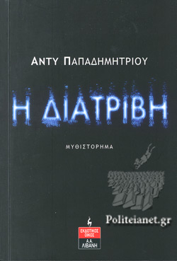 Η ΔΙΑΤΡΙΒΗ
