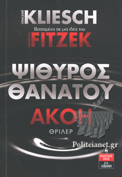 ΑΚΟΗ ΒΙΒΛΙΟ 1 ΨΙΘΥΡΟΣ ΘΑΝΑΤΟΥ