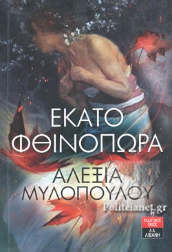 ΕΚΑΤΟ ΦΘΙΝΟΠΩΡΑ