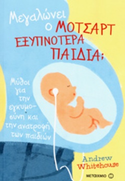ΜΕΓΑΛΩΝΕΙ Ο ΜΟΤΣΑΡΤ ΕΞΥΠΝΟΤΕΡΑ ΠΑΙΔΙΑ